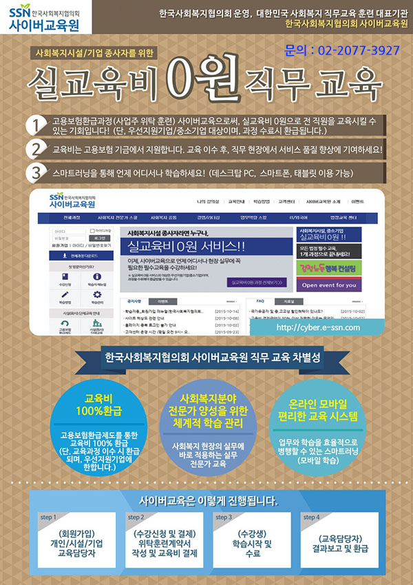 한국사회복지협의회 사이버교육원 서비스 안내, 문의안내:02-2077-3927